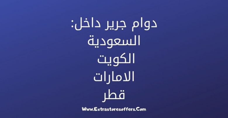 دوام جرير
