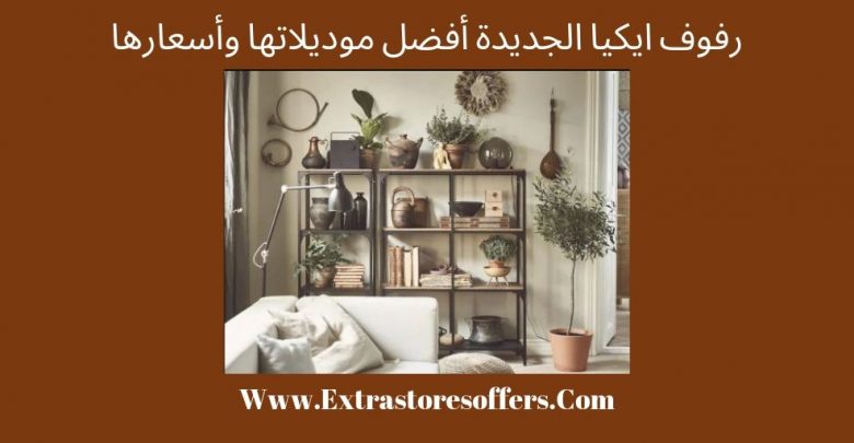 رفوف ايكيا