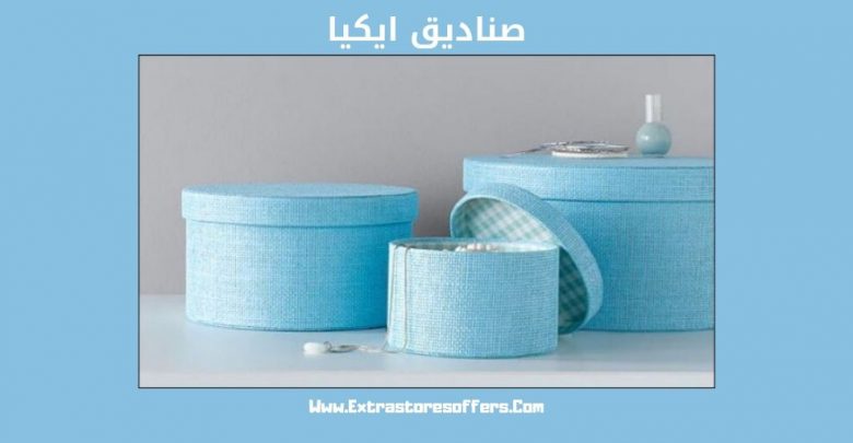 صناديق ايكيا
