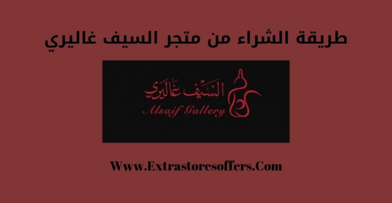 طريقة الشراء من متجر السيف غاليري