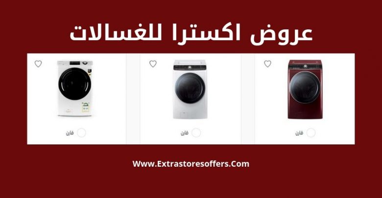 عروض اكسترا للغسالات