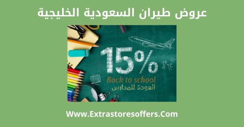 عروض طيران السعودية الخليجية بمناسبة العودة للمدارس