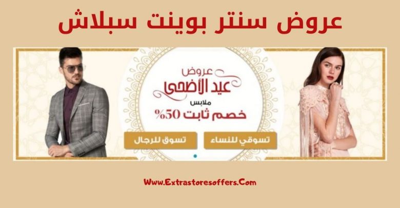 عروض سنتر بوينت سبلاش