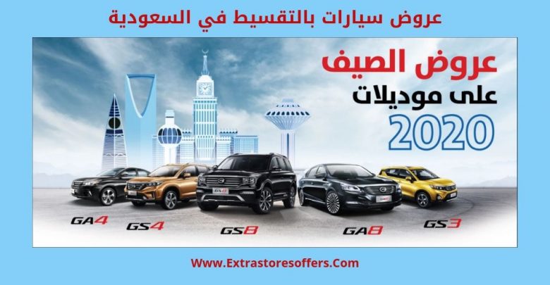 عروض سيارات بالتقسيط في السعودية