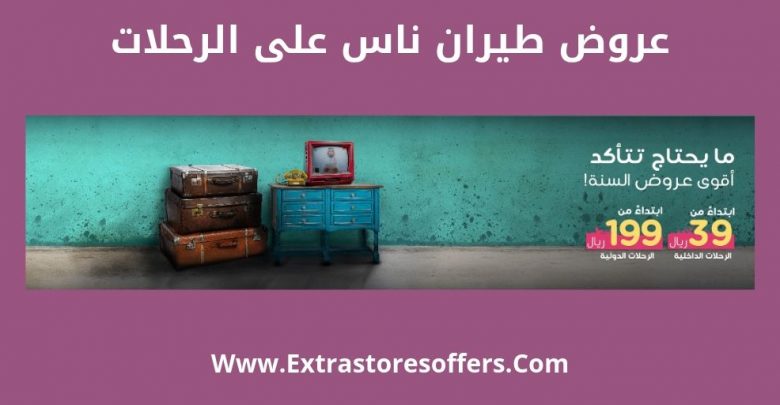 عروض ناس للطيران 2019 داخلى دولي