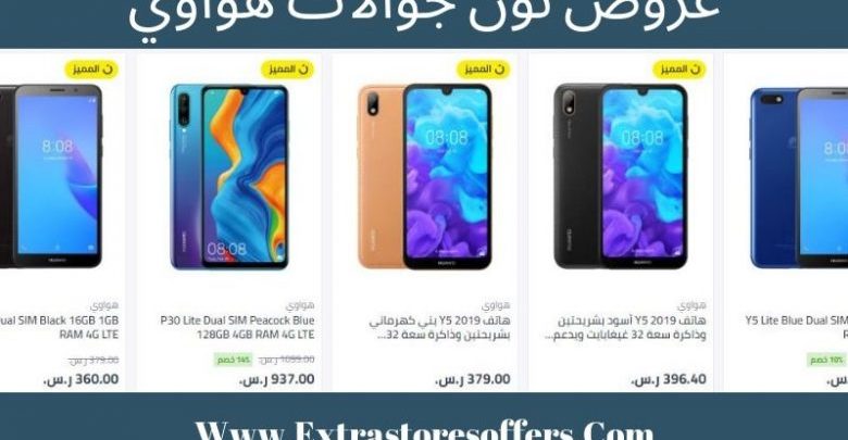 عروض نون جوالات هواوي