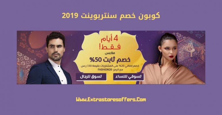 كوبون خصم سنتربوينت 2019