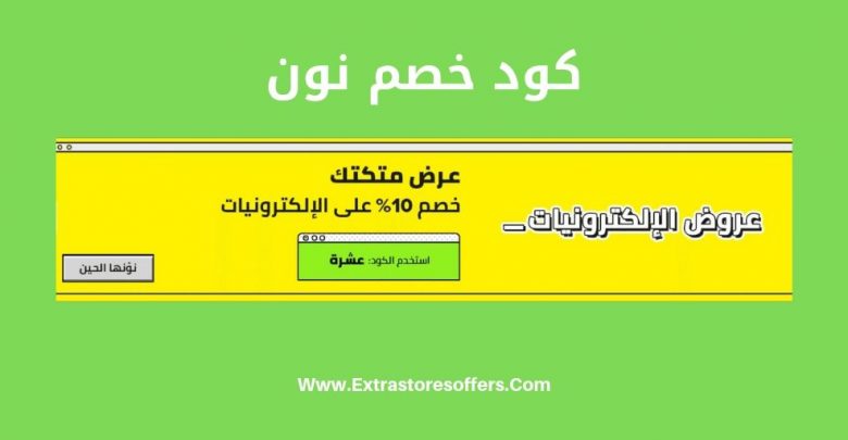 كود خصم نون