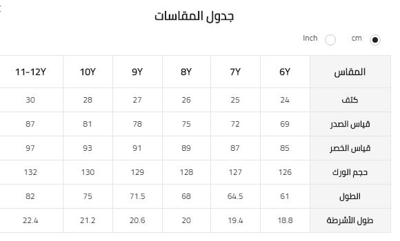 مقاسات الملابس الاطفال