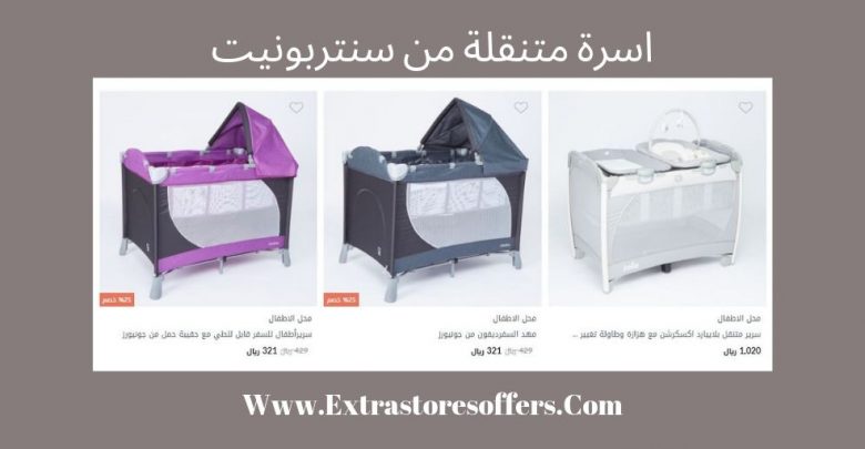 سرير متنقل للاطفال سنتربوينت