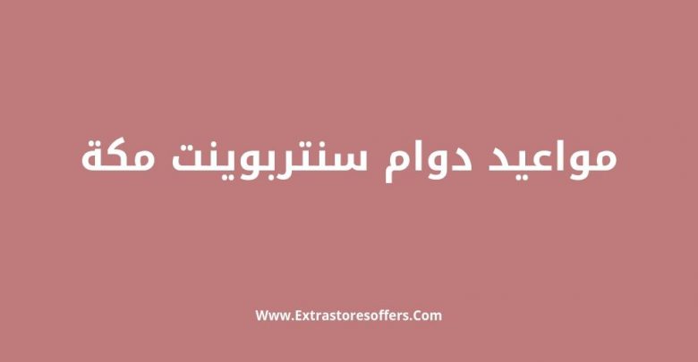 مواعيد دوام سنتربوينت مكة