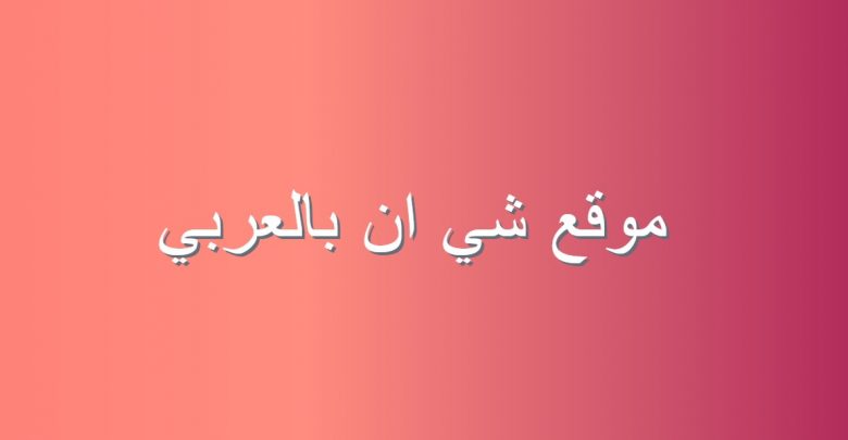 موقع شي ان بالعربي