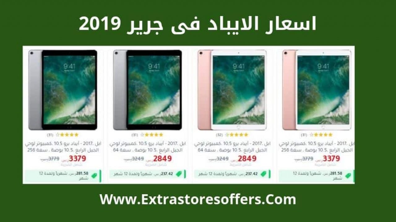 اسعار الايباد فى جرير 2019 بالصور مكتبة جرير اكسترا ستورز