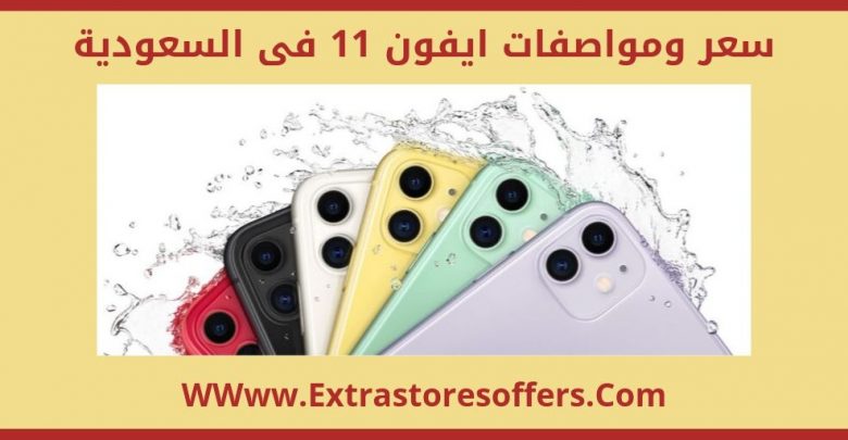 سعر ومواصفات ايفون 11 فى السعودية و11 برو أسعار الجوالات