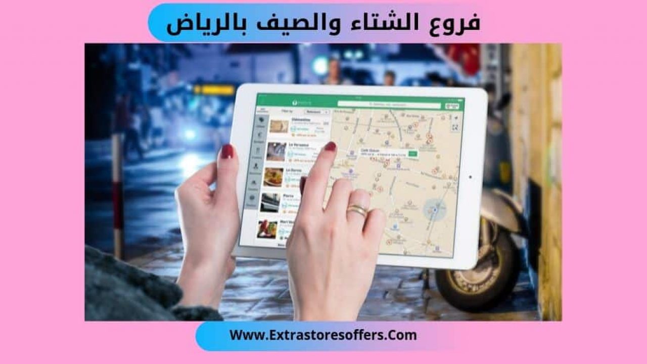 فروع الشتاء والصيف بالرياض ورقم الاتصال الموحد المدونة Extrastoresoffers