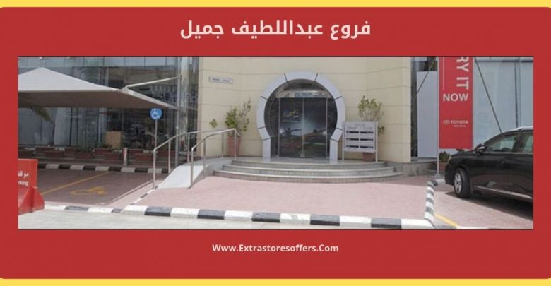 فروع عبداللطيف جميل ومواعيد الدوام الصباحي والمسائي المدونة Extrastoresoffers