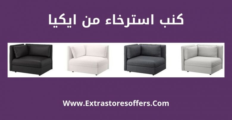 يشعر المؤنث حافز كنب ايكيا يشعر المؤنث حافز كنب ايكيا
