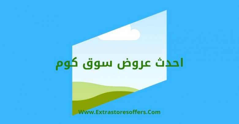 احدث عروض سوق دوت كوم السعودية