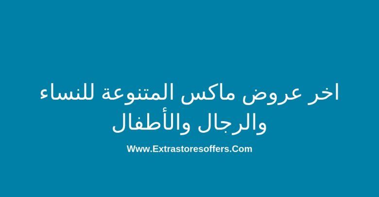 اخر عروض ماكس