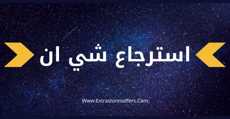 استرجاع شي ان
