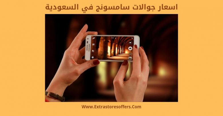 اسعار جوالات سامسونج في السعودية