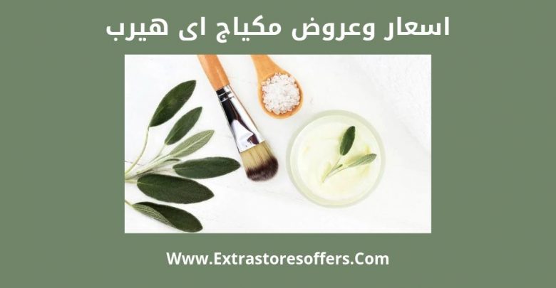 مكياج اي هيرب الصحي الاسعار وكوبونات الخصم