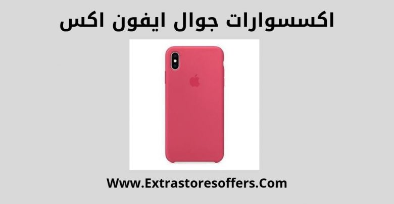 اكسترا اكسسوارات جوال ايفون اكس