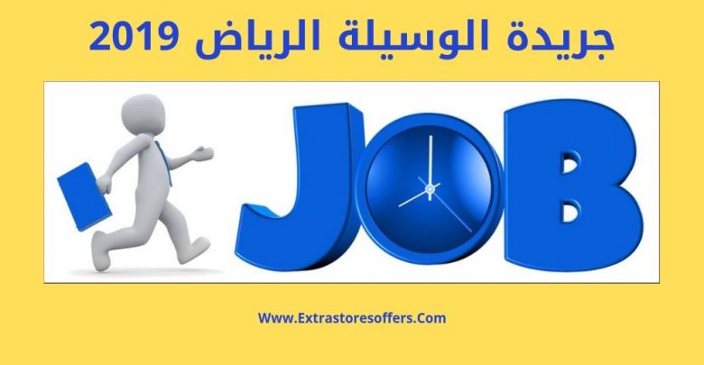 جريدة الوسيلة الرياض 2019
