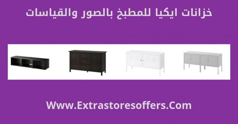 خزانات ايكيا للمطبخ بالصور والقياسات