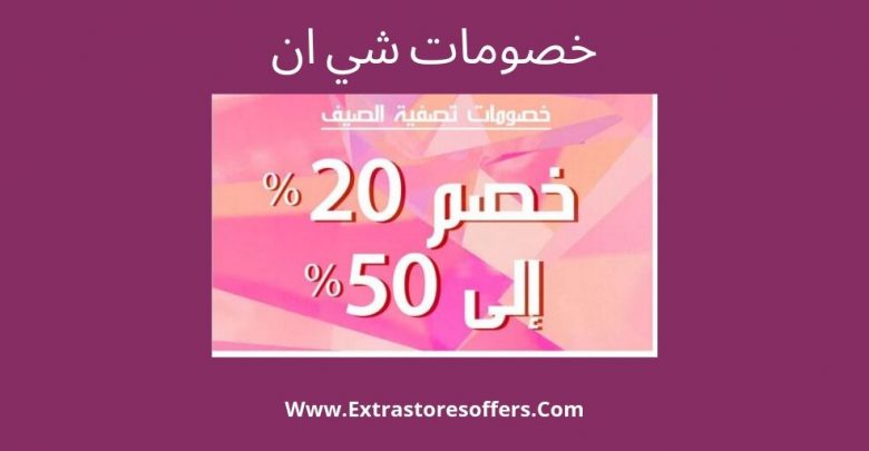 عروض شي ان