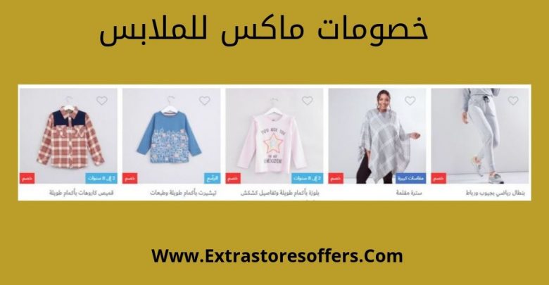 خصومات ماكس لملابس ومستلزمات النساء والاطفال