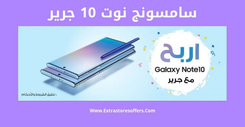 سامسونج نوت 10 جرير