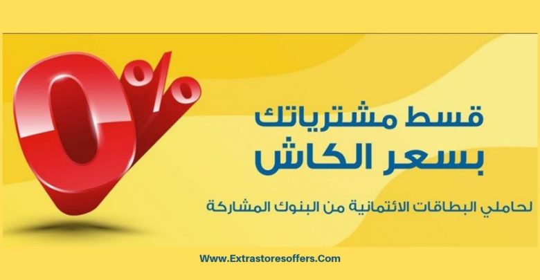 عروض extra تقسيط بسعر الكاش