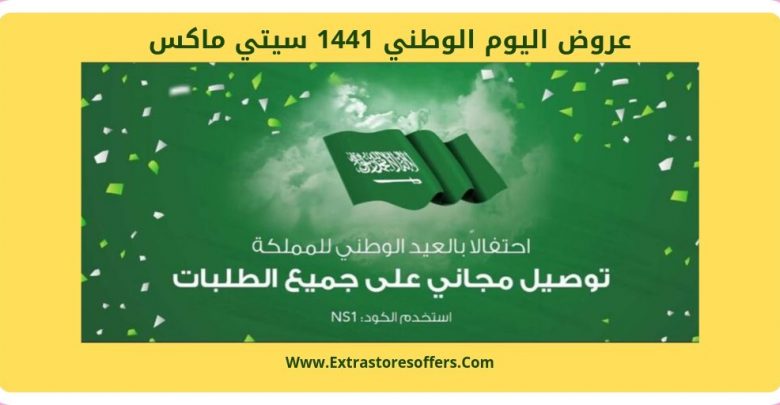 عروض اليوم الوطني 1441 سيتي ماكس