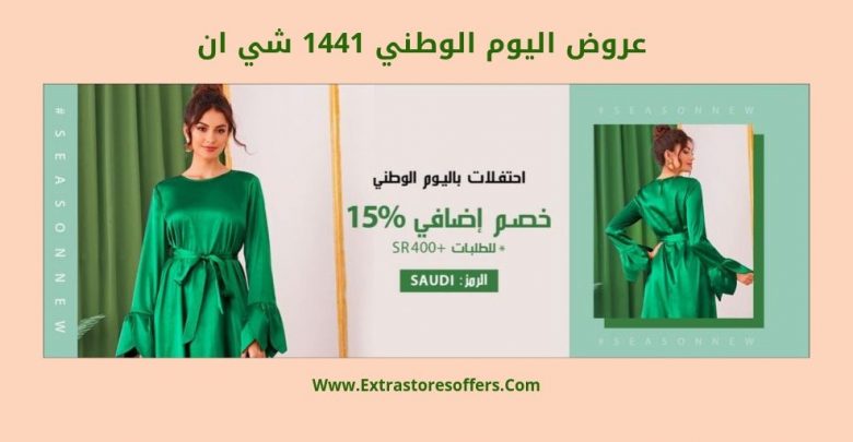 عروض اليوم الوطني 1441 شي ان