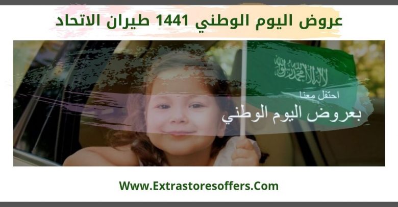 عروض اليوم الوطني 1441 طيران الاتحاد (1)
