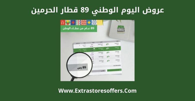 عروض اليوم الوطني 89 قطار الحرمين