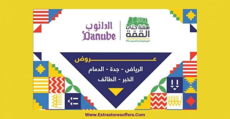 عروض اليوم الوطني 89 من الدانوب