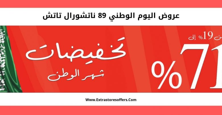 عروض اليوم الوطني 89 ناتشورال تاتش