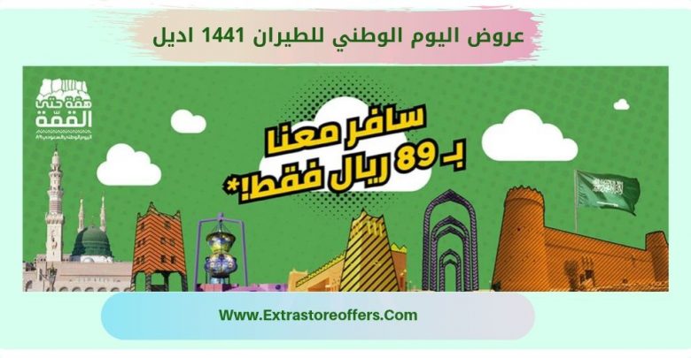 عروض اليوم الوطني للطيران 1441 اديل