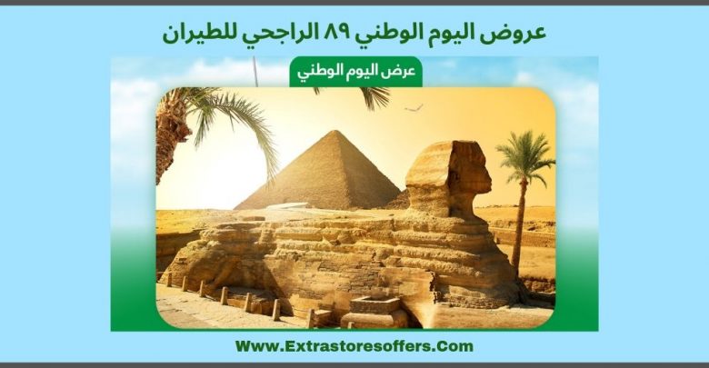 عروض اليوم الوطني ٨٩ الراجحي للطيران