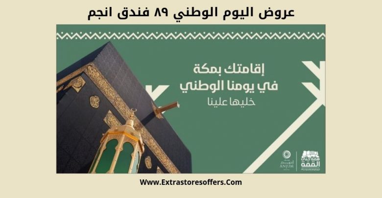 عروض اليوم الوطني ٨٩ فندق انجم