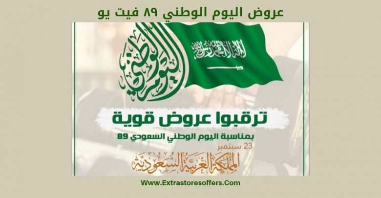 عروض اليوم الوطني ٨٩ فيت يو