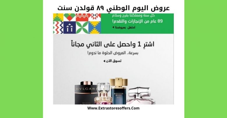 عروض اليوم الوطني ٨٩ قولدن سنت