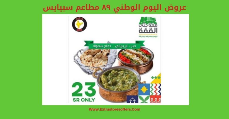 عروض اليوم الوطني ٨٩ مطاعم سبيايس
