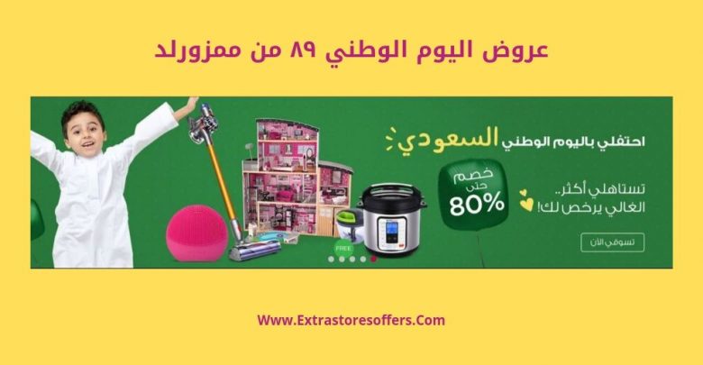 عروض اليوم الوطني ٨٩ من ممزورلد