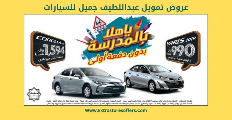 عروض تمويل عبداللطيف جميل للسيارات