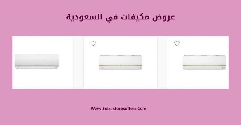 عروض مكيفات
