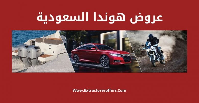 عروض هوندا السعودية