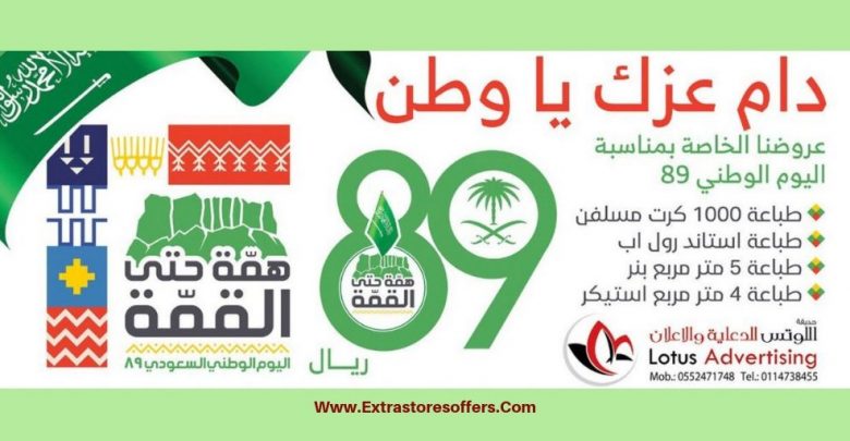 عروض وكالة اللوتس فى اليوم الوطني 89